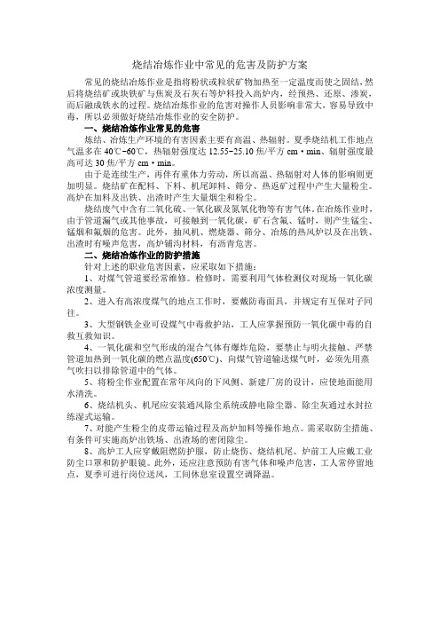 烧结冶炼作业中常见的危害及防护方案