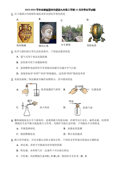 2023-2024学年安徽省宿州市泗县九年级上学期12月月考化学试题