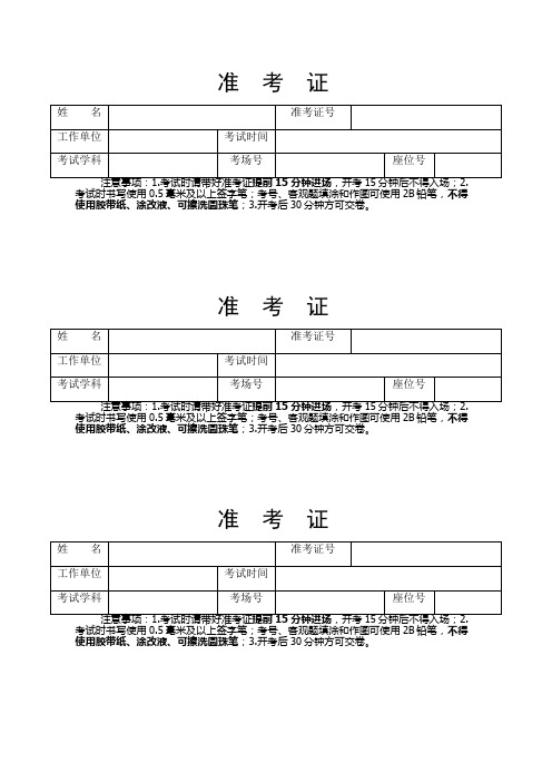 准考证模板+考试注意事项