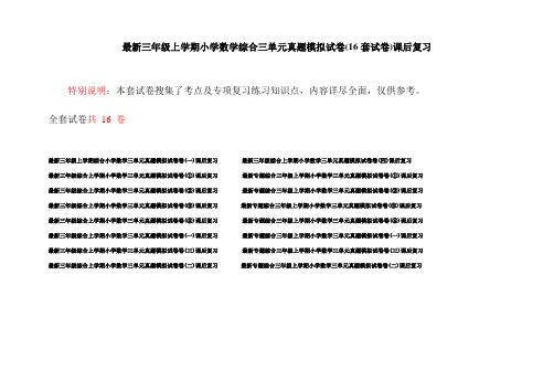 最新三年级上学期小学数学综合三单元真题模拟试卷(16套试卷)课后复习