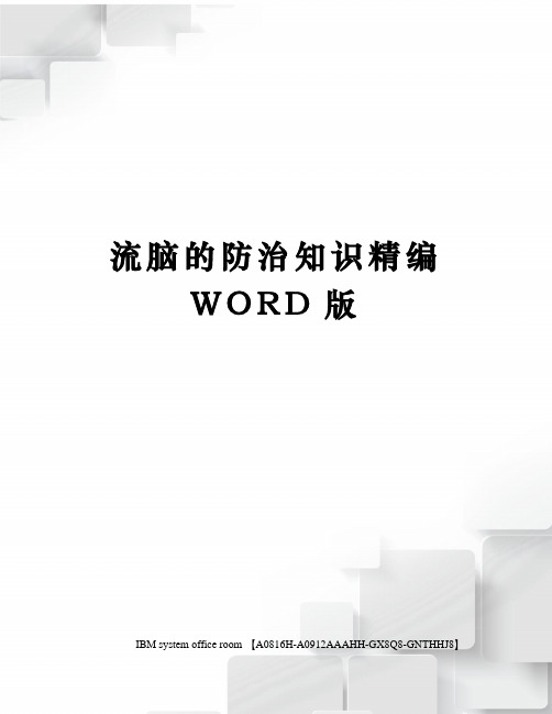 流脑的防治知识精编WORD版