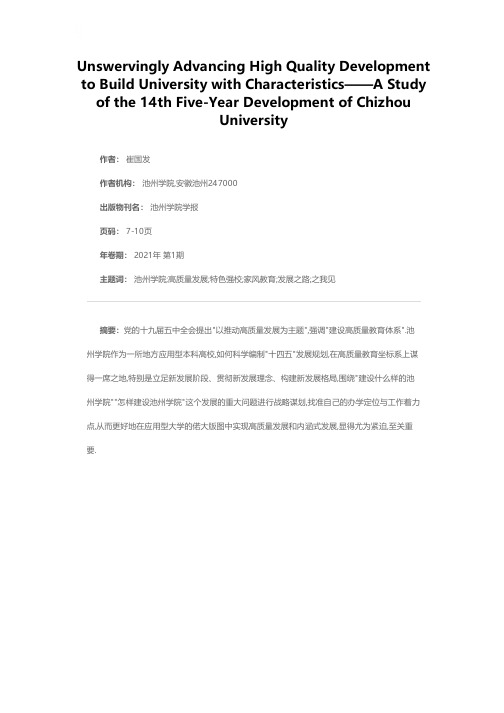 坚定不移走特色强校的高质量发展之路——池州学院十四五发展之我见