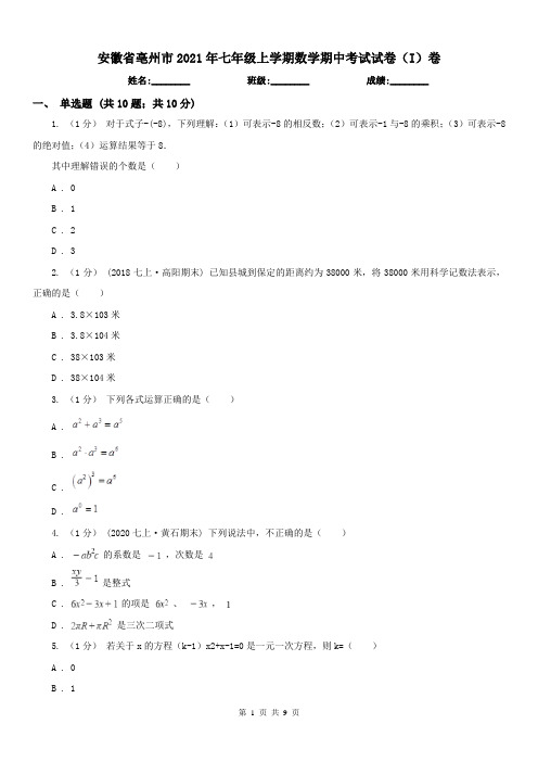 安徽省亳州市2021年七年级上学期数学期中考试试卷(I)卷