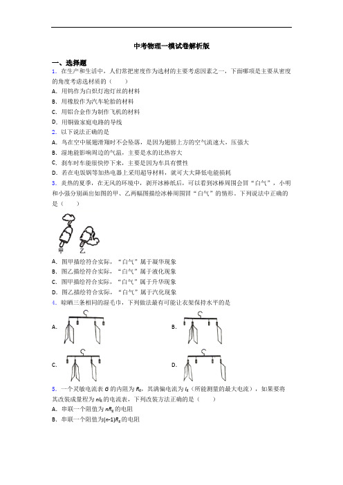 中考物理一模试卷解析版