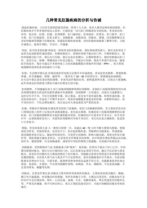 几种常见肛肠疾病的分析与告诫