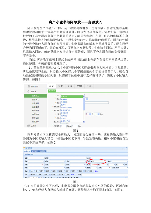 房产小蜜书与阿尔发——房源录入