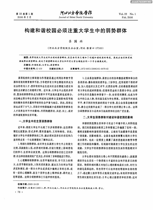 构建和谐校园必须注重大学生中的弱势群体