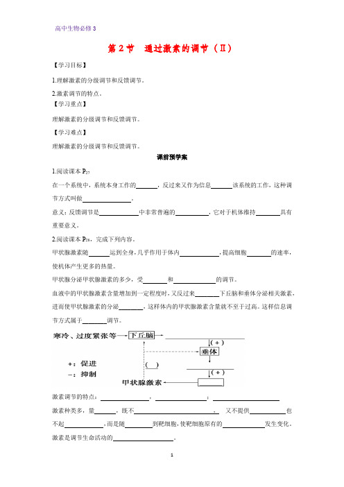 高中生物必修三学案2:2.2 通过激素的调节(Ⅱ)