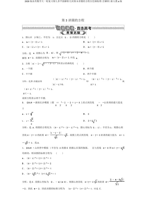 2020版高考数学大一轮复习第九章平面解析几何第3讲圆的方程分层演练理(含解析)新人教A版