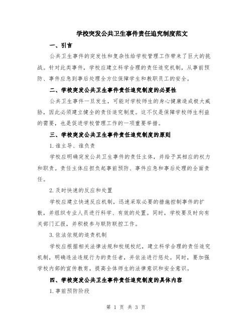 学校突发公共卫生事件责任追究制度范文