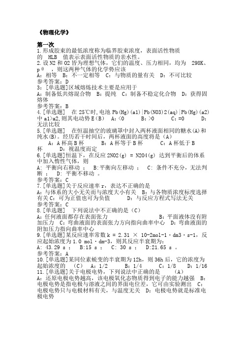 西南大学网络考试(物理化学)答案