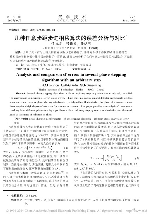 几种任意步距步进相移算法的误差分析与对比_侯立周