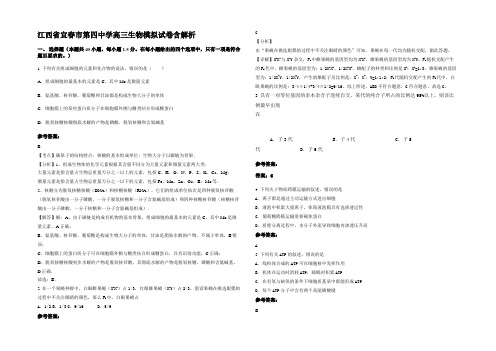 江西省宜春市第四中学高三生物模拟试卷含解析