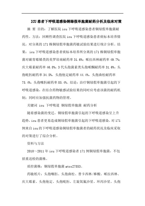 ICU患者下呼吸道感染铜绿假单胞菌耐药分析及临床对策