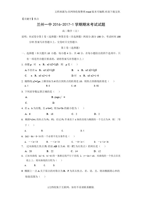 【焦点】甘肃省兰州学年高二上学期期末考试数学文试题Word版含答案