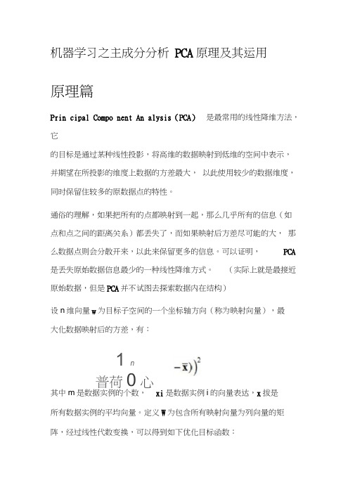 机器学习之主成分分析PCA原理及其运用