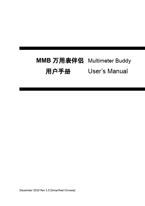 MMB万用表伴侣用户手册