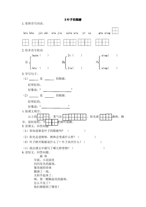 2017年苏教版一年级语文下册课时练及答案3叶子的眼睛