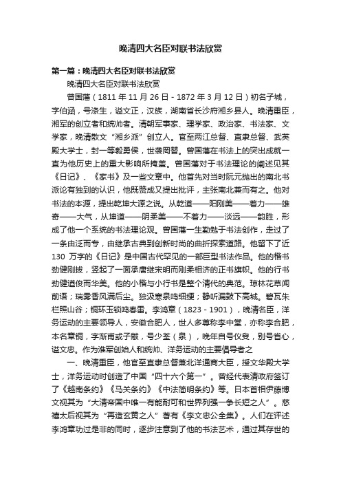 晚清四大名臣对联书法欣赏