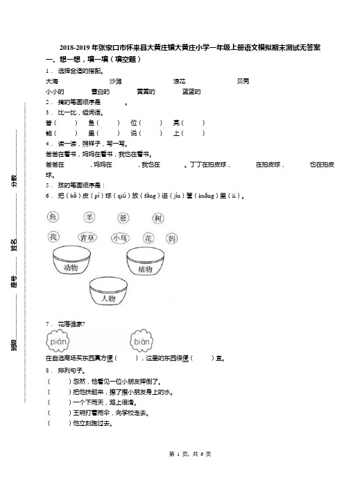 2018-2019年张家口市怀来县大黄庄镇大黄庄小学一年级上册语文模拟期末测试无答案