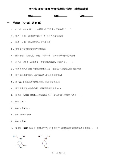 浙江省2020-2021版高考理综-化学三模考试试卷