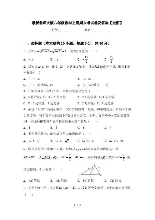 最新北师大版八年级数学上册期末考试卷及答案【全面】