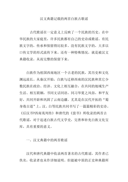汉文典籍记载的两首白族古歌谣
