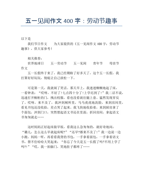 五一见闻作文400字:劳动节趣事【劳动节精品作文】