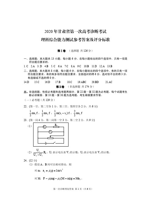 2020甘肃一诊-理科综合答案