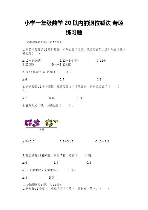 小学一年级数学-20以内的退位减法-专项练习题及参考答案ab卷