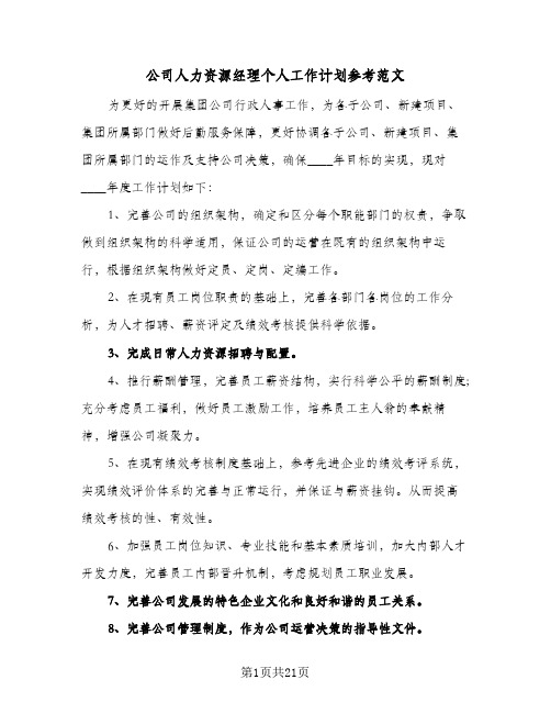 公司人力资源经理个人工作计划参考范文（3篇）