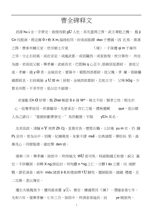 曹全碑原文及译文.docx