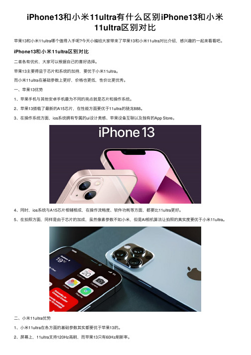 iPhone13和小米11ultra有什么区别iPhone13和小米11ultra区别对比