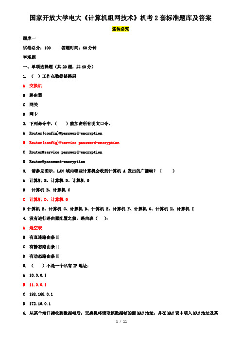 国家开放大学电大《计算机组网技术》机考2套标准题库及答案2