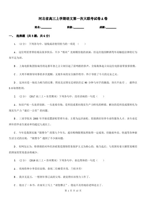 河北省高三上学期语文第一次大联考试卷A卷