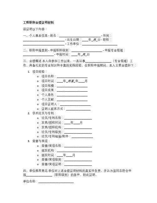 工程职称业绩证明材料范本