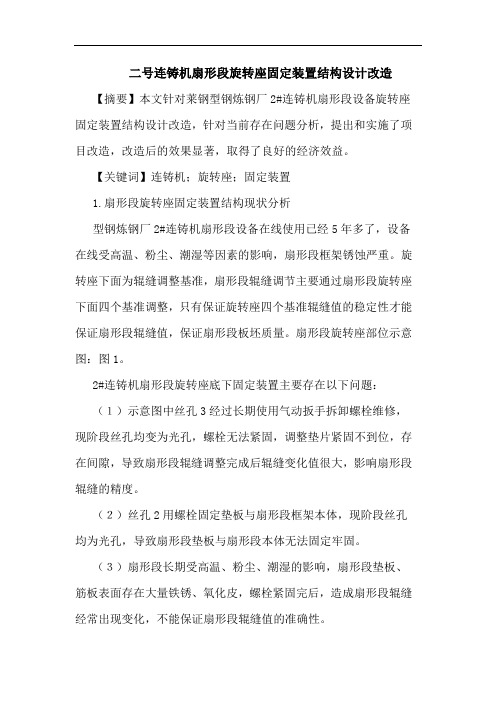 二号连铸机扇形段旋转座固定装置结构设计改造论文