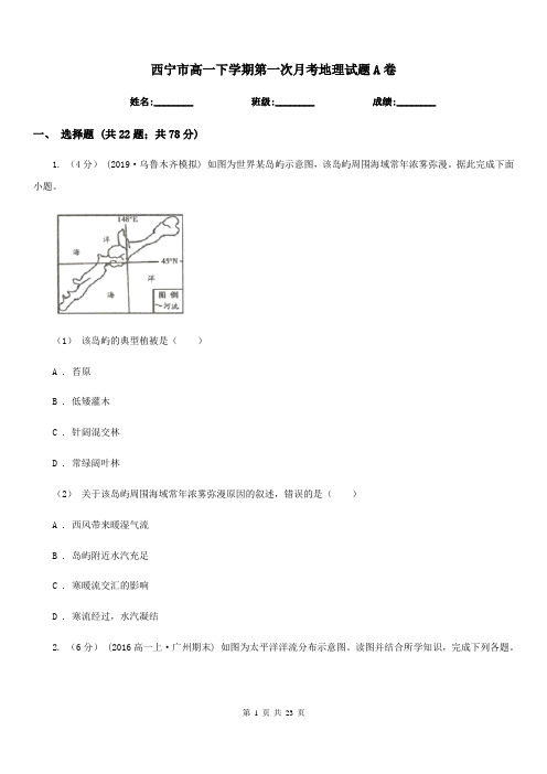 西宁市高一下学期第一次月考地理试题A卷