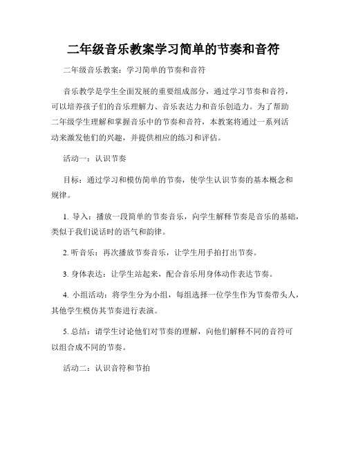 二年级音乐教案学习简单的节奏和音符