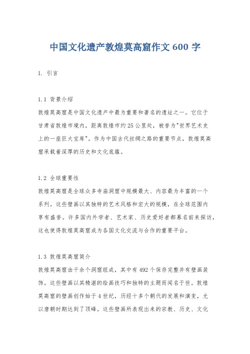 中国文化遗产敦煌莫高窟作文600字