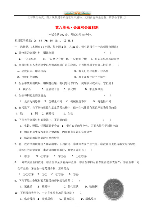 新人教版九年级化学下册《第八单元金属和金属材料》质量检测及答案.doc