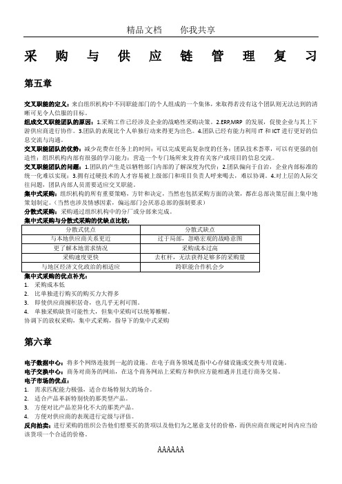 华南理工大学期末考试——采购与供应链管理Alex-Fang