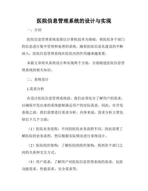 医院信息管理系统的设计与实现