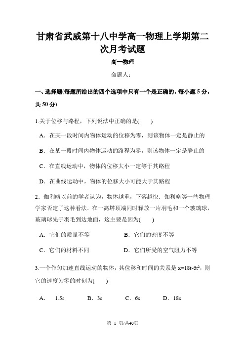 甘肃省武威第十八中学高一物理上学期第二次月考试题