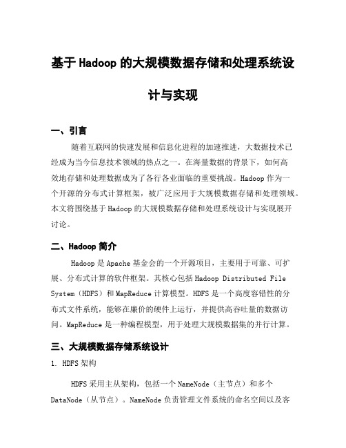 基于Hadoop的大规模数据存储和处理系统设计与实现