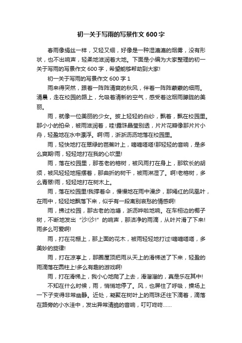 初一关于写雨的写景作文600字