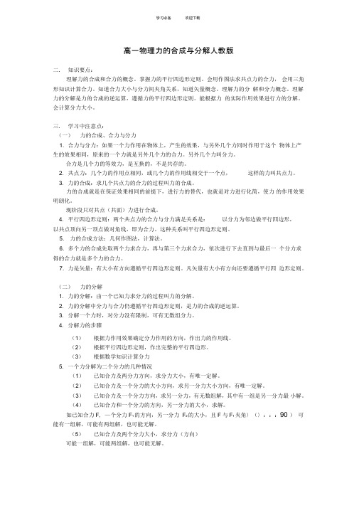 高一物理力的合成与分解人教版知识精讲