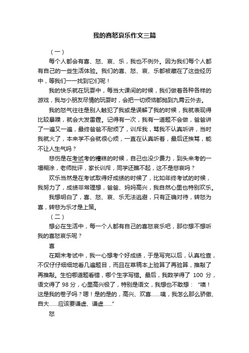 我的喜怒哀乐作文三篇