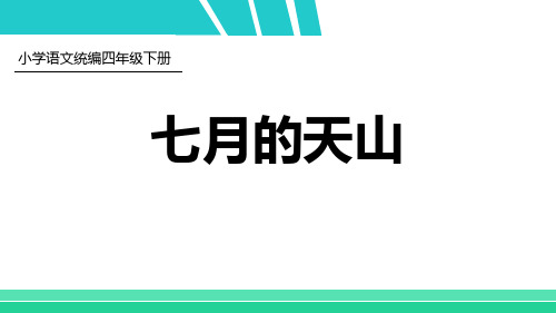 部编版四年级语文下册 习作例文：七月的天山 课文课件