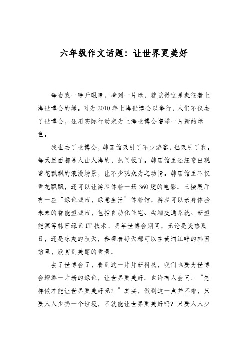 六年级作文话题：让世界更美好